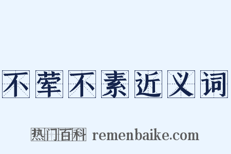不荤不素近义词是什么意思的图片